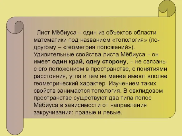 Лист Мёбиуса – один из объектов области математики под названием «топология» (по-другому