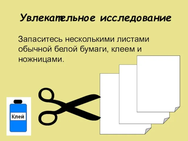 Увлекательное исследование Запаситесь несколькими листами обычной белой бумаги, клеем и ножницами. 