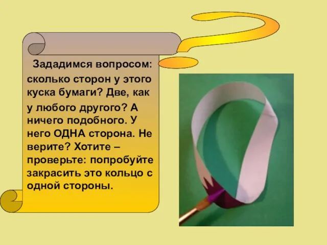 ? Зададимся вопросом: сколько сторон у этого куска бумаги? Две, как у