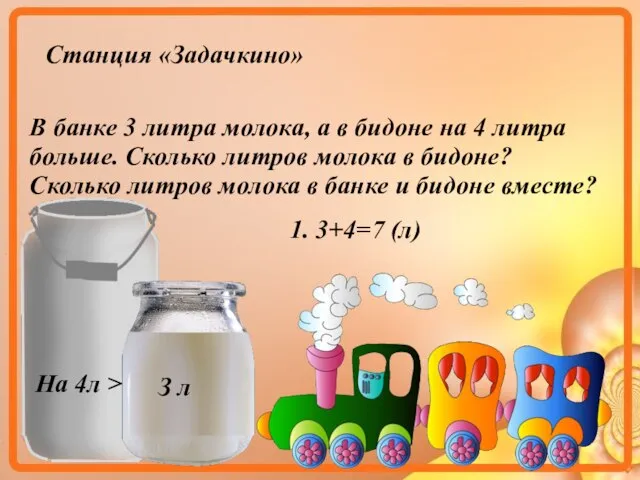 Станция «Задачкино» В банке 3 литра молока, а в бидоне на 4