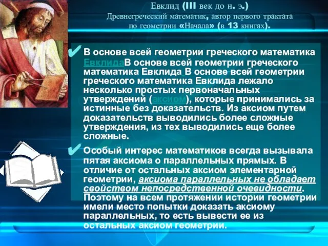 Евклид (III век до н. э.) Древнегреческий математик, автор первого трактата по