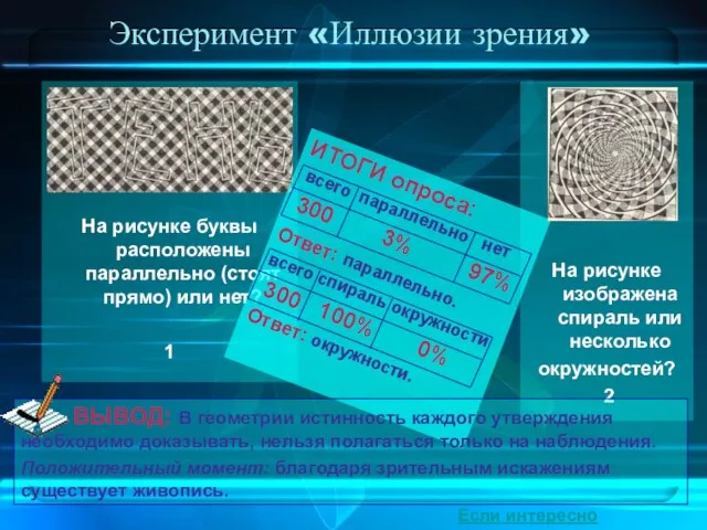 Эксперимент «Иллюзии зрения» На рисунке буквы расположены параллельно (стоят прямо) или нет?