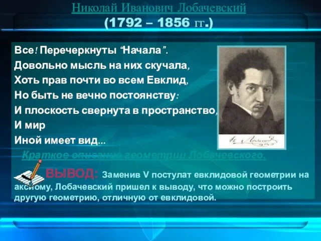 Николай Иванович Лобачевский (1792 – 1856 гг.) Все! Перечеркнуты “Начала”. Довольно мысль