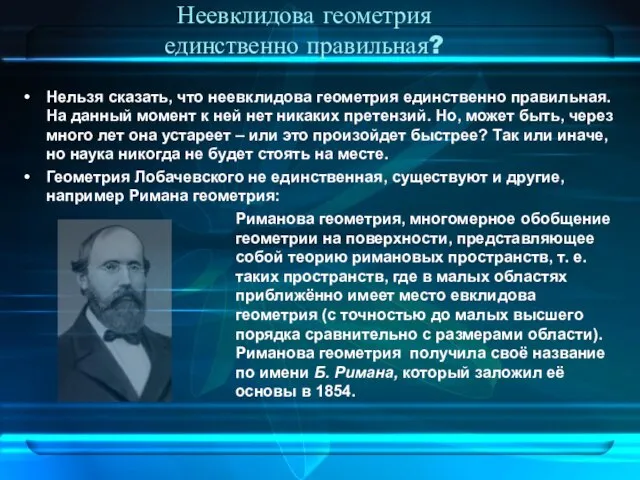 Неевклидова геометрия единственно правильная? Нельзя сказать, что неевклидова геометрия единственно правильная. На