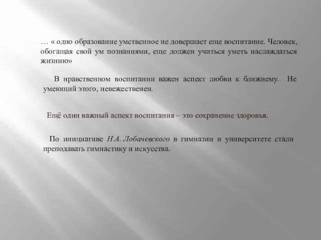 … « одно образование умственное не довершает еще воспитание. Человек, обогащая свой