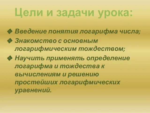 Введение понятия логарифма числа; Знакомство с основным логарифмическим тождеством; Научить применять определение