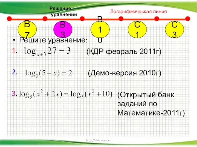 http://aida.ucoz.ru Решите уравнение: 1. 2. 3. В7 В10 С1 С3 В3 (КДР