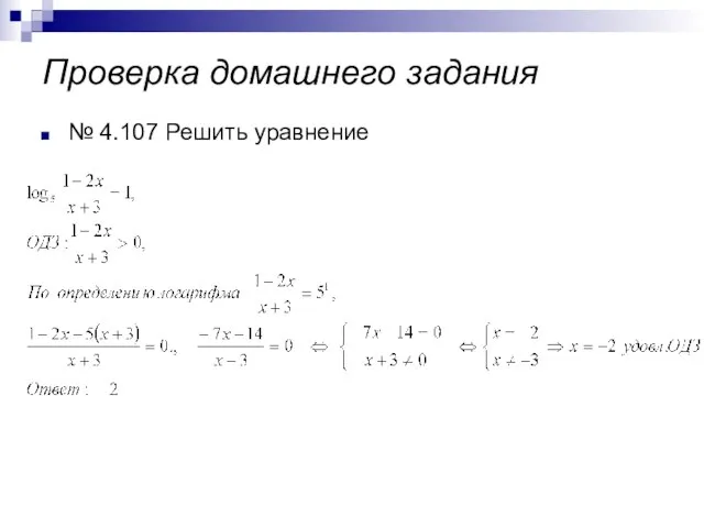 Проверка домашнего задания № 4.107 Решить уравнение