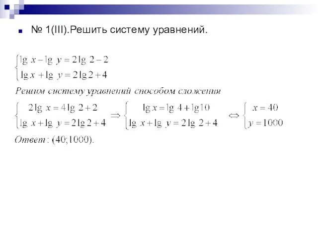 № 1(III).Решить систему уравнений.