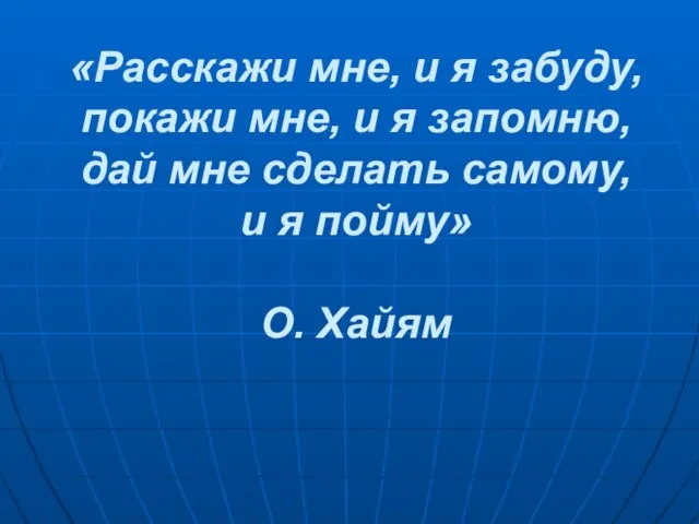 «Расскажи мне, и я забуду, покажи мне, и я запомню, дай мне