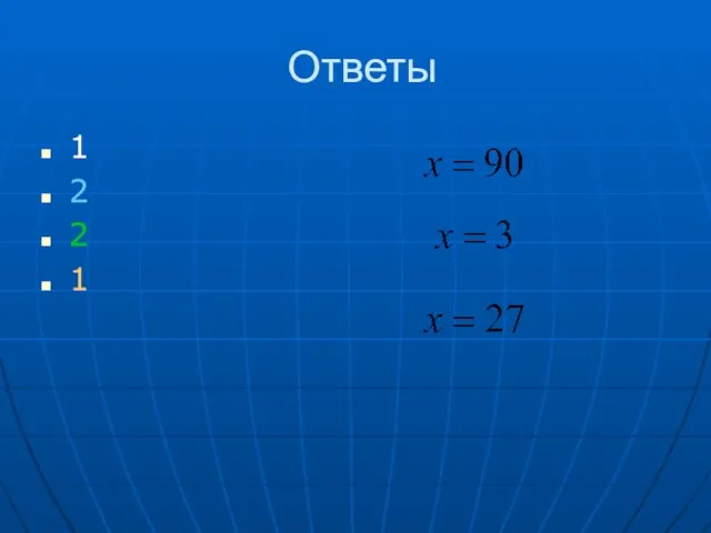 Ответы 1 2 2 1