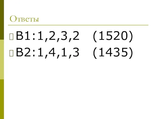 Ответы В1:1,2,3,2 (1520) В2:1,4,1,3 (1435)