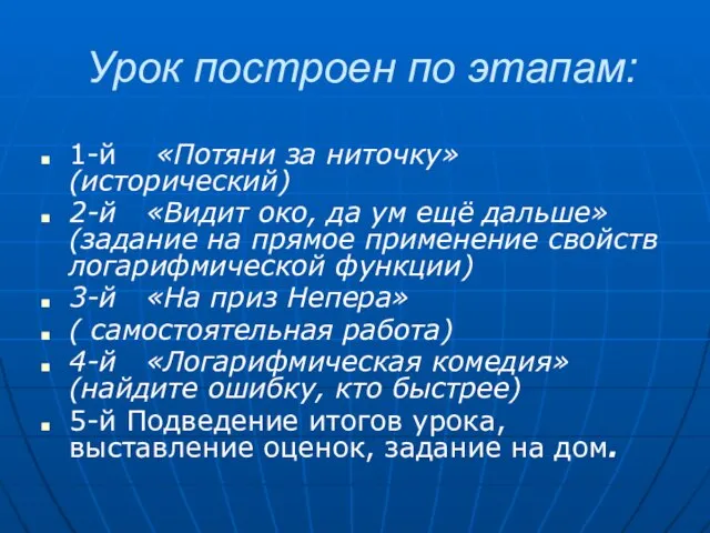 Урок построен по этапам: 1-й «Потяни за ниточку» (исторический) 2-й «Видит око,