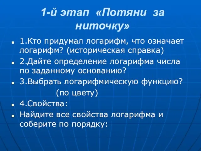 1-й этап «Потяни за ниточку» 1.Кто придумал логарифм, что означает логарифм? (историческая