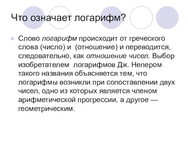 Что означает логарифм? Слово логарифм происходит от греческого слова (число) и (отношение)