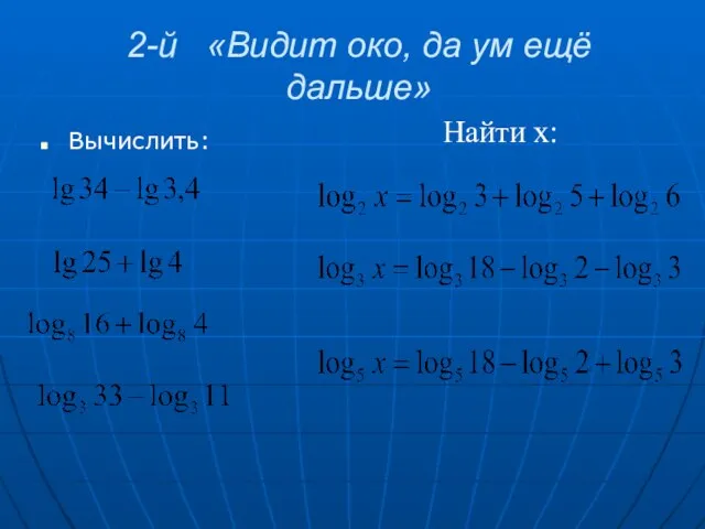 2-й «Видит око, да ум ещё дальше» Вычислить: Найти х: