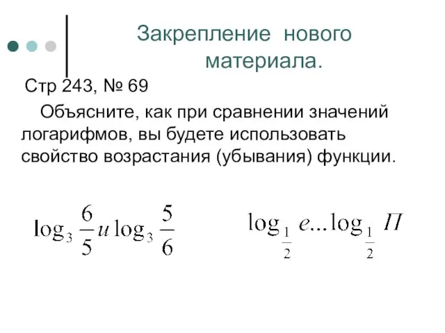 Закрепление нового материала. Стр 243, № 69 Объясните, как при сравнении значений