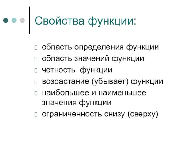 Свойства функции: область определения функции область значений функции четность функции возрастание (убывает)