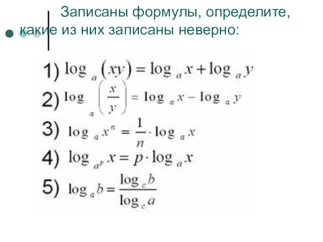 Записаны формулы, определите, какие из них записаны неверно: