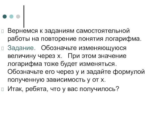 Вернемся к заданиям самостоятельной работы на повторение понятия логарифма. Задание. Обозначьте изменяющуюся