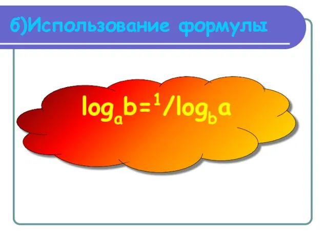б)Использование формулы logab=1/logba