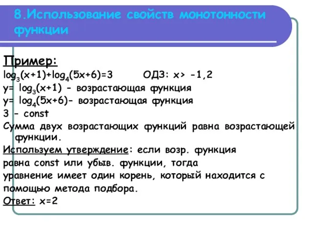 8.Использование свойств монотонности функции Пример: log3(x+1)+log4(5x+6)=3 ОДЗ: x> -1,2 y= log3(x+1) -