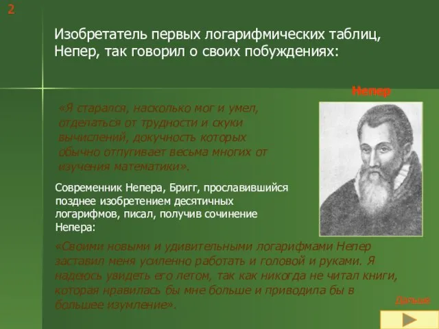 Изобретатель первых логарифмических таблиц, Непер, так говорил о своих побуждениях: «Я старался,