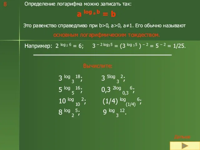 Определение логарифма можно записать так: a log a b = b Это