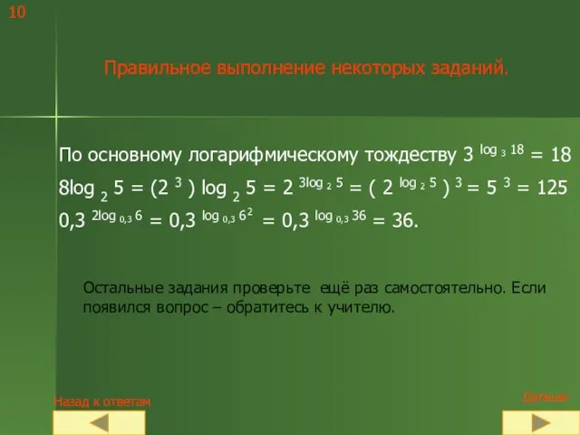 10 Правильное выполнение некоторых заданий. Остальные задания проверьте ещё раз самостоятельно. Если