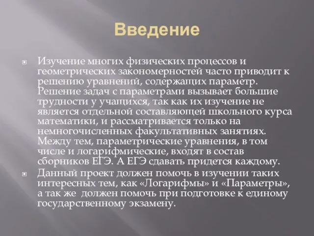 Введение Изучение многих физических процессов и геометрических закономерностей часто приводит к решению