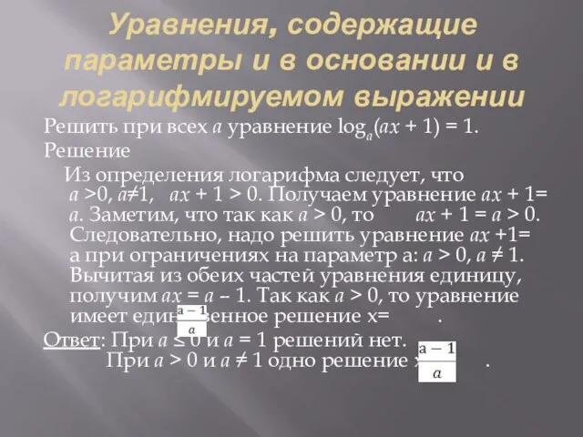 Уравнения, содержащие параметры и в основании и в логарифмируемом выражении Решить при