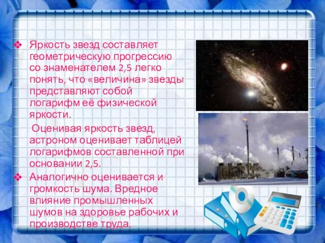 Яркость звезд составляет геометрическую прогрессию со знаменателем 2,5 легко понять, что «величина»