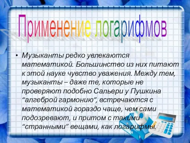 Музыканты редко увлекаются математикой. Большинство из них питают к этой науке чувство