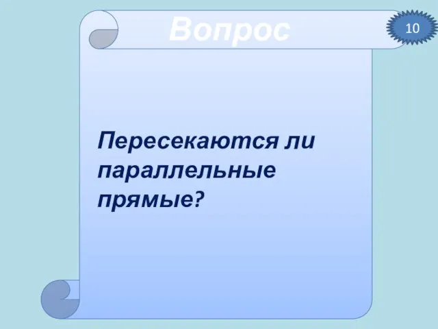 Вопрос Пересекаются ли параллельные прямые? 10