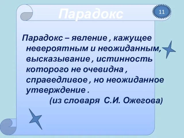 Парадокс – явление , кажущее невероятным и неожиданным, высказывание , истинность которого