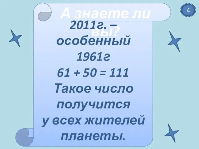 2011г. – особенный 1961г 61 + 50 = 111 Такое число получится