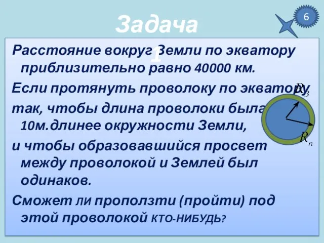 Расстояние вокруг Земли по экватору приблизительно равно 40000 км. Если протянуть проволоку