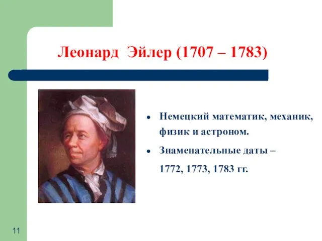 Леонард Эйлер (1707 – 1783) Немецкий математик, механик, физик и астроном. Знаменательные