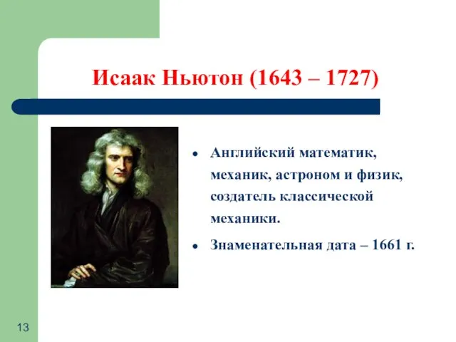 Исаак Ньютон (1643 – 1727) Английский математик, механик, астроном и физик, создатель