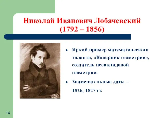 Николай Иванович Лобачевский (1792 – 1856) Яркий пример математического таланта, «Коперник геометрии»,