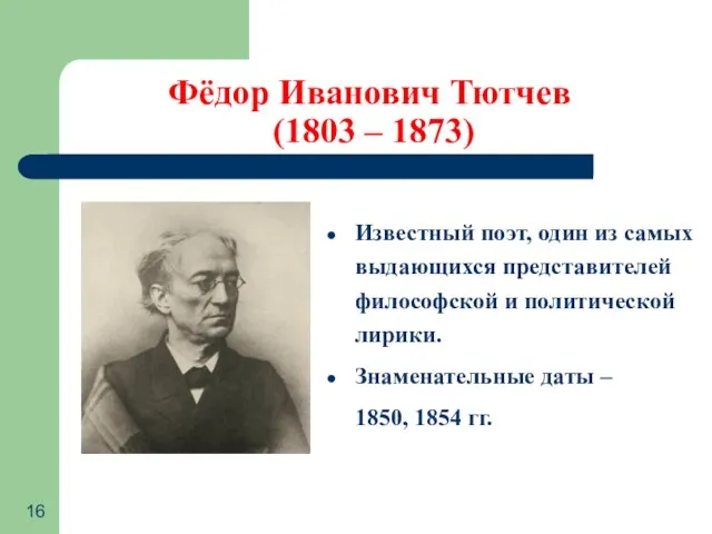 Фёдор Иванович Тютчев (1803 – 1873) Известный поэт, один из самых выдающихся