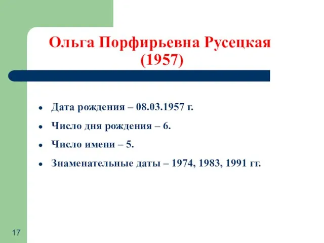 Ольга Порфирьевна Русецкая (1957) Дата рождения – 08.03.1957 г. Число дня рождения