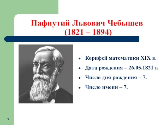 Пафнутий Львович Чебышев (1821 – 1894) Корифей математики XIX в. Дата рождения