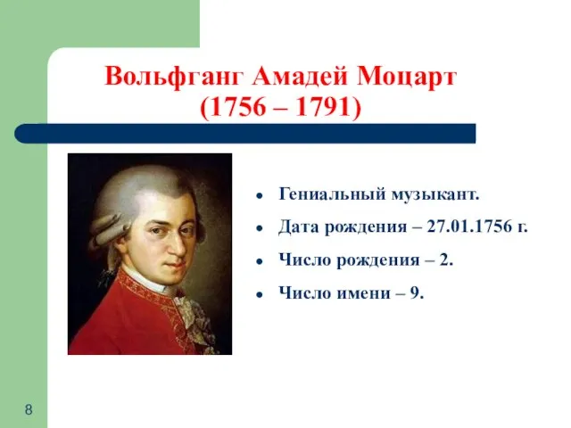 Вольфганг Амадей Моцарт (1756 – 1791) Гениальный музыкант. Дата рождения – 27.01.1756