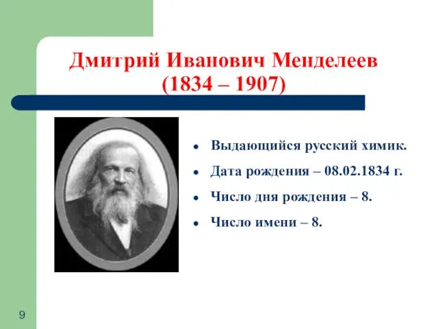 Дмитрий Иванович Менделеев (1834 – 1907) Выдающийся русский химик. Дата рождения –