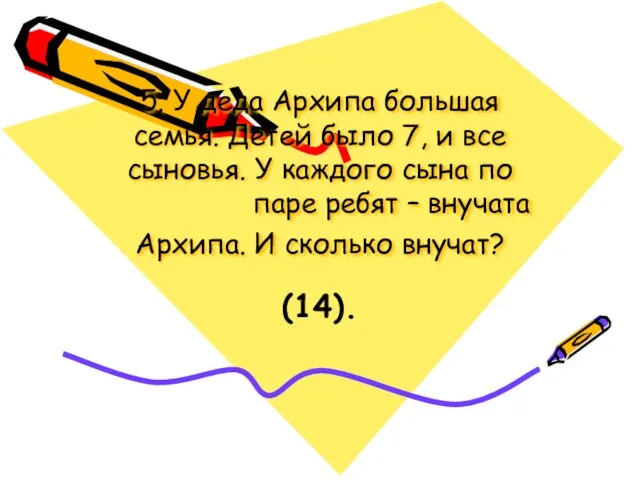 5. У деда Архипа большая семья. Детей было 7, и все сыновья.