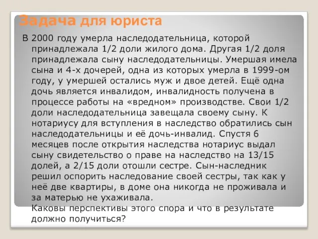 Задача для юриста В 2000 году умерла наследодательница, которой принадлежала 1/2 доли