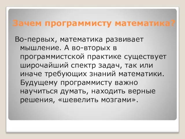 Зачем программисту математика? Во-первых, математика развивает мышление. А во-вторых в программистской практике