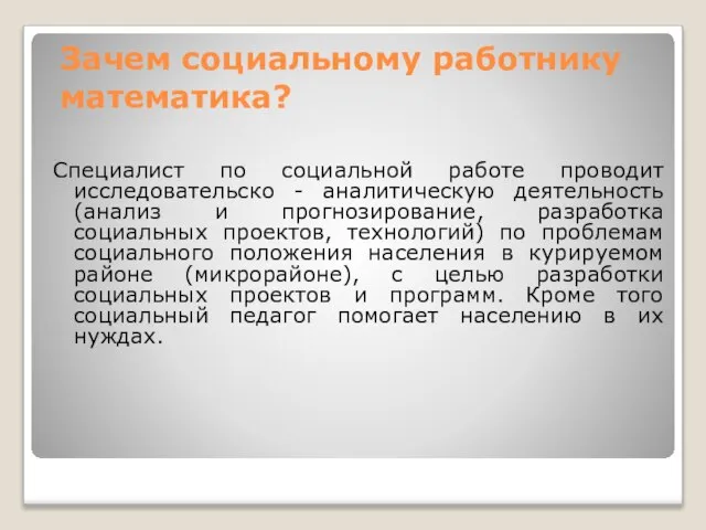 Зачем социальному работнику математика? Специалист по социальной работе проводит исследовательско - аналитическую