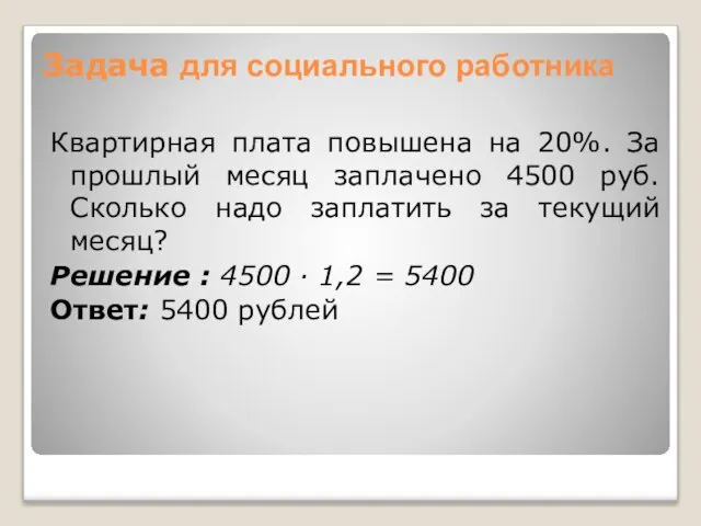 Задача для социального работника Квартирная плата повышена на 20%. За прошлый месяц